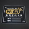 高档WIFI牌无线网络提示牌 亚克力墙贴 上网指示牌子