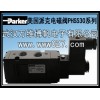 Parker 美國派克電磁閥 PHS530全系列 原裝正品