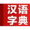 厦门专业的汉语字典-现代汉语字典推荐|专业的汉语字典