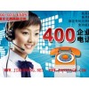 武汉可信的武汉400办理申请哪里有：专业的400电话办理
