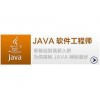 浙江哪家Java语言课程名声好：海盐软件工程
