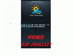 2016杭州户外家具展图1