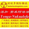 國際海運集裝箱到Tonga湯加Nukualofa價格運費
