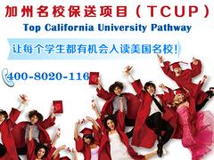 广州有信誉度的加州名校保送项目公司有哪家，当地的加州名校保送项目（TCUP图1