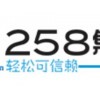 热门258推广，网盛泉州分公司是首要选择：泉州258商务卫士