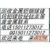 北京那里回收铟丝 电话15011273012