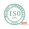 ISO9001:2008质量管理体系认证咨询