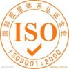 济宁 潍坊 临沂 东营 滨州ISO9000质量管理体系认证