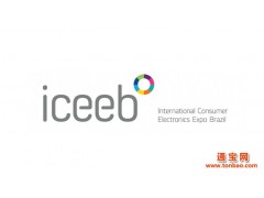 2016ICEEB巴西国际消费类电子展-展位全补-人员全补图1