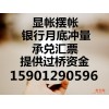 北京显账摆账业务/北京企业显账业务