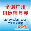 2015第六届广州国际机床模具展览会