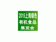SFEC 2015第十届上海绿色有机食品展览会图1