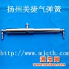 江苏扬州气弹簧厂生产销售YQ型压缩气弹簧江苏扬州美捷气弹簧