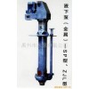 立式渣浆泵强磨蚀、高浓度立式渣浆泵