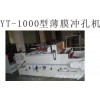 薄膜冲孔机YT-1000型薄膜冲孔机