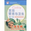 高等教高等教育出版社烹饪营养与卫生9787040234961定价1