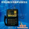 测厚仪硬度计MFD510数字式超声波探伤仪，硬度计，测厚仪