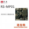 RS-MP01POE模块