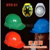 安全帽安全帽HYH01建筑现场安全帽