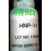 广州日本精蜡（HNP-11）13924077167