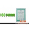 供应绍兴ISO14001认证