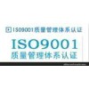 苏州、昆山ISO9001、ISO14001认证