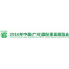 2016年中国(广州)国际果蔬展览会
