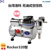 台湾洛科Rocker320 420 440无油式空压机