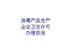 专业办理河南省消毒产品生产许可图1