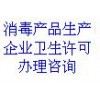 专业办理河南省消毒产品生产许可