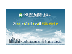 2017中国特许加盟展上海站第14届上海特许连锁加盟展图1