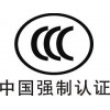周口3c强制认证|郑州3C强制认证专业承接