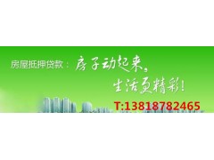 上海住房抵押贷款哪里找，长宁房产抵押贷款图1