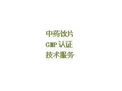 中药饮片GMP认证咨询服务图1