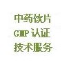 中药饮片GMP认证咨询服务
