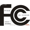 东莞智能机FCC-ID认证