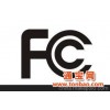 电器电子灯具FCC认证检测