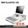 IBM SurePOS100 收银机 收款机 POS机套装4613-118