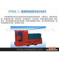 供应CTY5/6，7，9防爆特殊型蓄电池式电机车