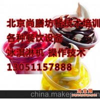 供应北京冰淇淋机-冰淇淋火锅-冰淇淋加盟-冰淇淋设备