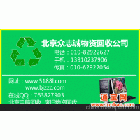 北京物资回收公司  北京电脑回收公司  北京废品回收北京众志诚物资回收公司