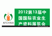 AFChina-第13届中国国际农业生产资料展览会