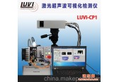 超声波检测仪LUVI-CP1超小型激光超声可视化检测仪超声波探伤仪