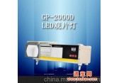供应GP-2000D工业射线底片观片灯/国内首创/与传统观片灯寿命比较
