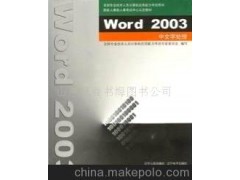 算机应用能力考试书word2003(图)-计算机应用能力考试用图1