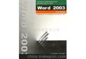 算机应用能力考试书word2003(图)-计算机应用能力考试用
