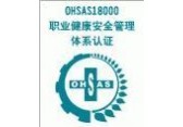OHSAS18001管理体系认证