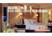 北京鹏润国际酒店电话010-88211941订房接送机专车包车预订