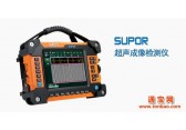 TOFD超声波探伤仪SUPOR-2T