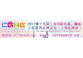 2017上海礼品展